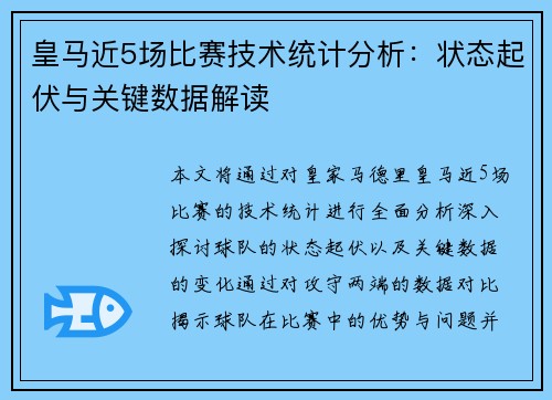 皇马近5场比赛技术统计分析：状态起伏与关键数据解读