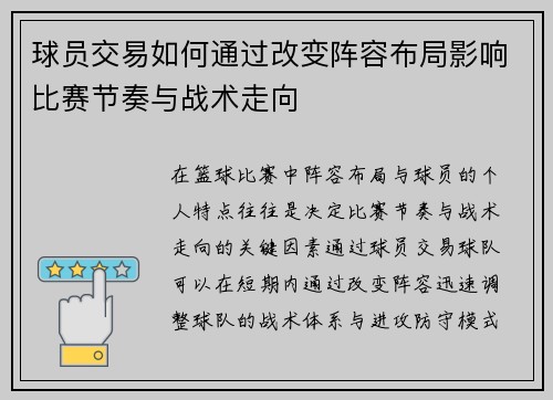 球员交易如何通过改变阵容布局影响比赛节奏与战术走向 球员交易如何通过改变阵容布局影响比赛节奏与战术走向