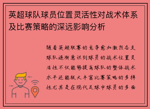 英超球队球员位置灵活性对战术体系及比赛策略的深远影响分析 英超球队球员位置灵活性对战术体系及比赛策略的深远影响分析