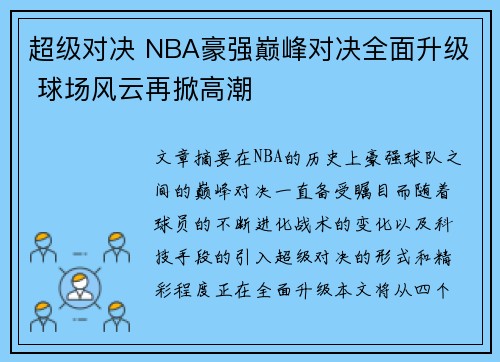 超级对决 NBA豪强巅峰对决全面升级 球场风云再掀高潮