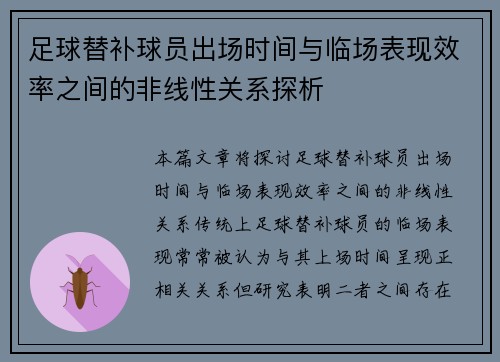 足球替补球员出场时间与临场表现效率之间的非线性关系探析