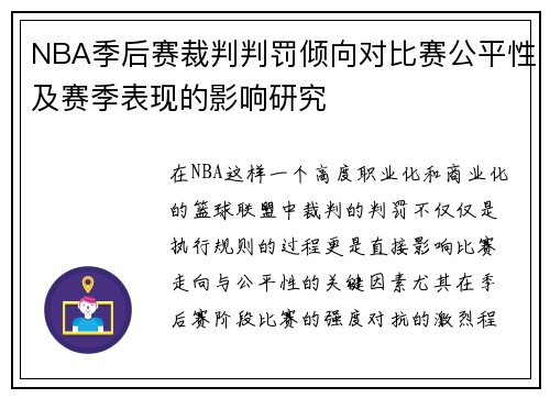 NBA季后赛裁判判罚倾向对比赛公平性及赛季表现的影响研究