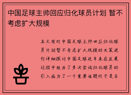 中国足球主帅回应归化球员计划 暂不考虑扩大规模