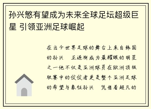 孙兴慜有望成为未来全球足坛超级巨星 引领亚洲足球崛起 孙兴慜有望成为未来全球足坛超级巨星 引领亚洲足球崛起