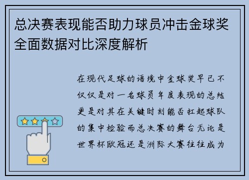 总决赛表现能否助力球员冲击金球奖全面数据对比深度解析