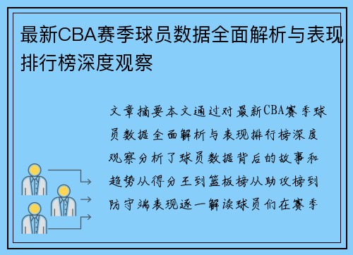 最新CBA赛季球员数据全面解析与表现排行榜深度观察