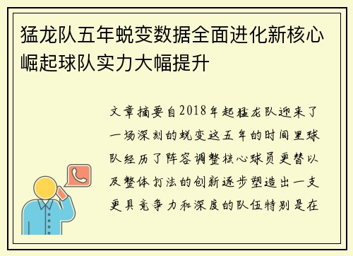 猛龙队五年蜕变数据全面进化新核心崛起球队实力大幅提升 猛龙队五年蜕变数据全面进化新核心崛起球队实力大幅提升