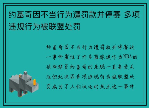 约基奇因不当行为遭罚款并停赛 多项违规行为被联盟处罚