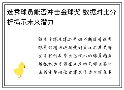 选秀球员能否冲击金球奖 数据对比分析揭示未来潜力 选秀球员能否冲击金球奖 数据对比分析揭示未来潜力