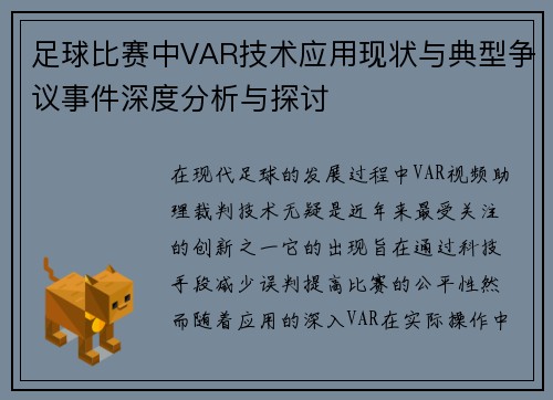 足球比赛中VAR技术应用现状与典型争议事件深度分析与探讨