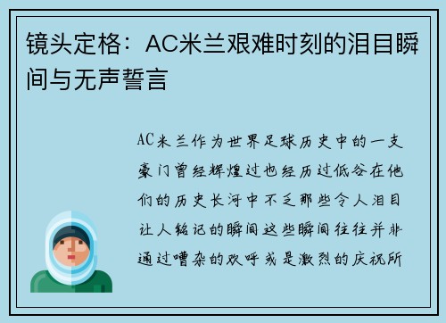镜头定格：AC米兰艰难时刻的泪目瞬间与无声誓言