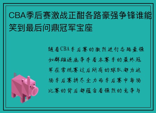 CBA季后赛激战正酣各路豪强争锋谁能笑到最后问鼎冠军宝座 CBA季后赛激战正酣各路豪强争锋谁能笑到最后问鼎冠军宝座