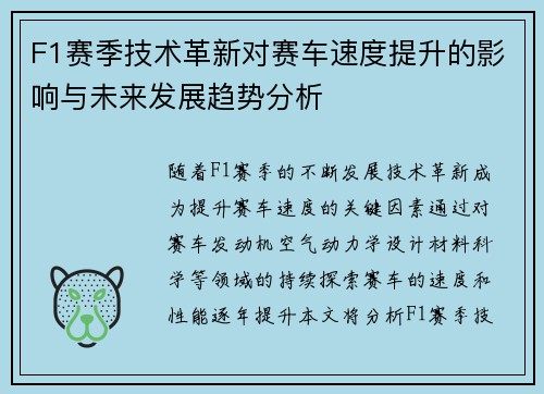 F1赛季技术革新对赛车速度提升的影响与未来发展趋势分析 F1赛季技术革新对赛车速度提升的影响与未来发展趋势分析