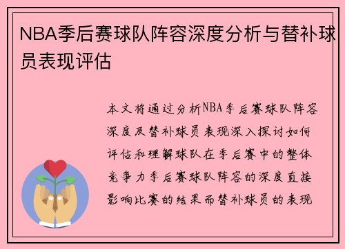 NBA季后赛球队阵容深度分析与替补球员表现评估