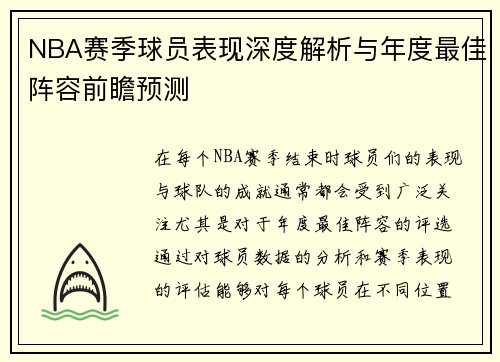 NBA赛季球员表现深度解析与年度最佳阵容前瞻预测 NBA赛季球员表现深度解析与年度最佳阵容前瞻预测
