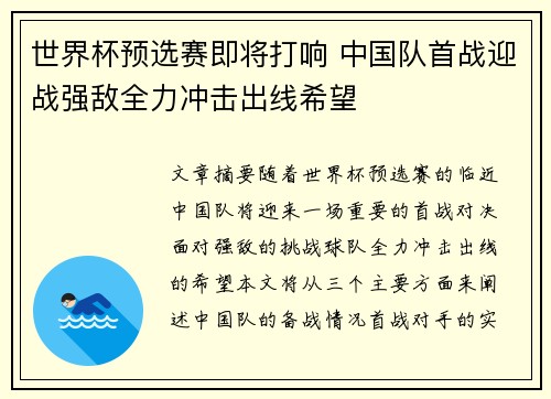 世界杯预选赛即将打响 中国队首战迎战强敌全力冲击出线希望 世界杯预选赛即将打响 中国队首战迎战强敌全力冲击出线希望