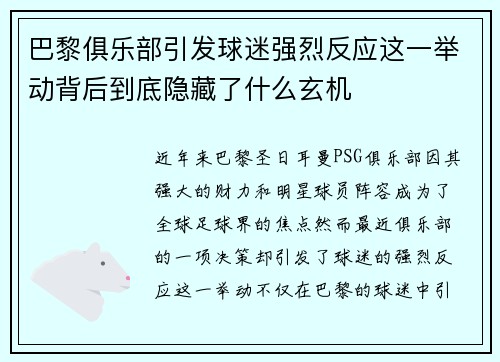 巴黎俱乐部引发球迷强烈反应这一举动背后到底隐藏了什么玄机