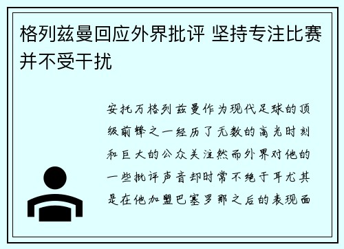 格列兹曼回应外界批评 坚持专注比赛并不受干扰 格列兹曼回应外界批评 坚持专注比赛并不受干扰