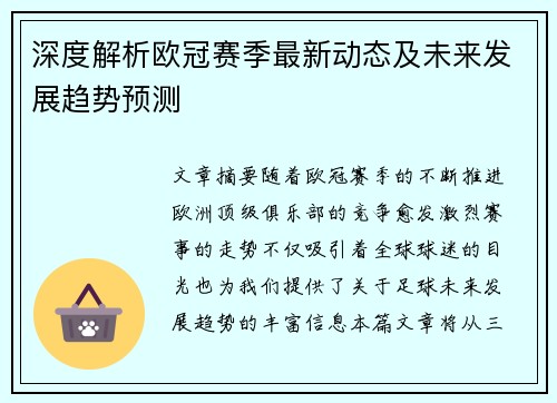 深度解析欧冠赛季最新动态及未来发展趋势预测 深度解析欧冠赛季最新动态及未来发展趋势预测