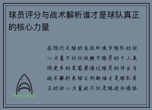 球员评分与战术解析谁才是球队真正的核心力量 球员评分与战术解析谁才是球队真正的核心力量