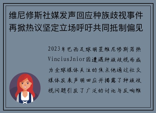 维尼修斯社媒发声回应种族歧视事件再掀热议坚定立场呼吁共同抵制偏见 维尼修斯社媒发声回应种族歧视事件再掀热议坚定立场呼吁共同抵制偏见