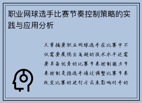 职业网球选手比赛节奏控制策略的实践与应用分析 职业网球选手比赛节奏控制策略的实践与应用分析