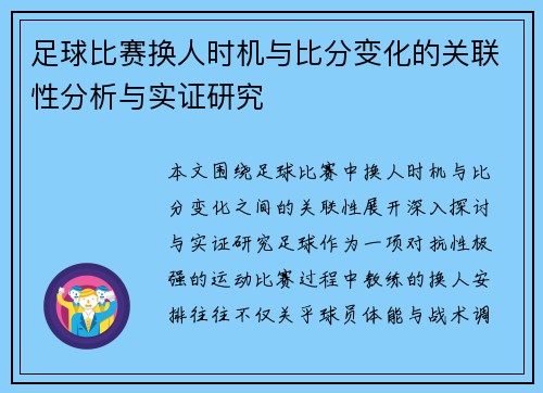 足球比赛换人时机与比分变化的关联性分析与实证研究 足球比赛换人时机与比分变化的关联性分析与实证研究