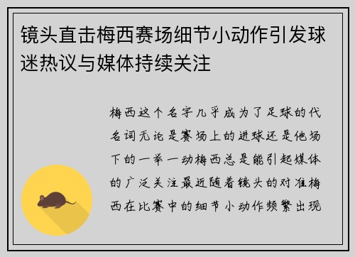 镜头直击梅西赛场细节小动作引发球迷热议与媒体持续关注 镜头直击梅西赛场细节小动作引发球迷热议与媒体持续关注