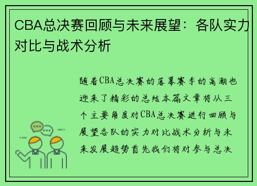 CBA总决赛回顾与未来展望：各队实力对比与战术分析