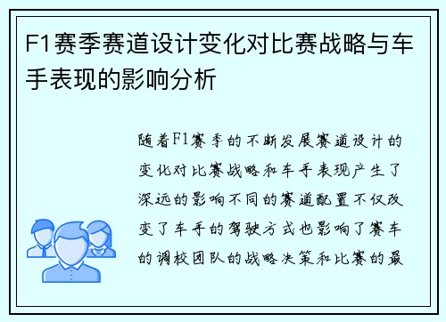 F1赛季赛道设计变化对比赛战略与车手表现的影响分析 F1赛季赛道设计变化对比赛战略与车手表现的影响分析