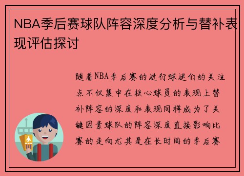 NBA季后赛球队阵容深度分析与替补表现评估探讨 NBA季后赛球队阵容深度分析与替补表现评估探讨