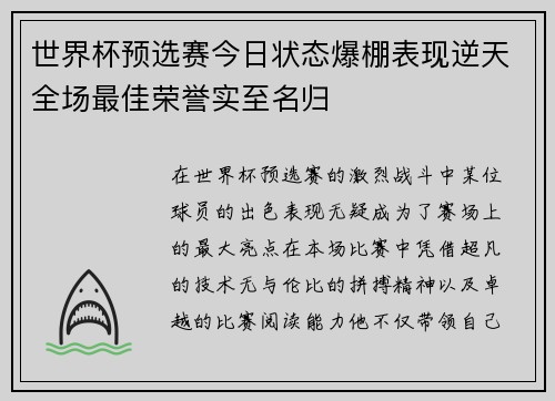 世界杯预选赛今日状态爆棚表现逆天全场最佳荣誉实至名归 世界杯预选赛今日状态爆棚表现逆天全场最佳荣誉实至名归