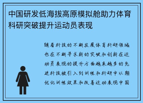 中国研发低海拔高原模拟舱助力体育科研突破提升运动员表现 中国研发低海拔高原模拟舱助力体育科研突破提升运动员表现