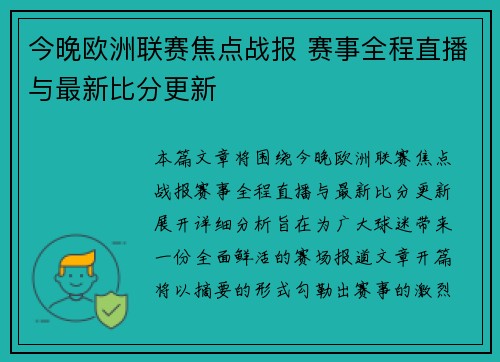 今晚欧洲联赛焦点战报 赛事全程直播与最新比分更新
