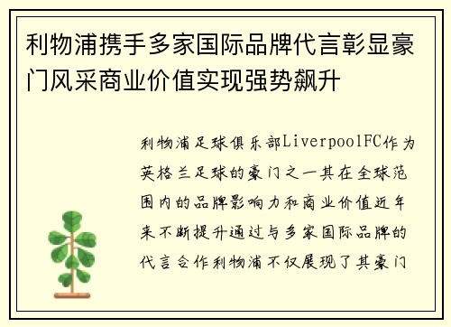 利物浦携手多家国际品牌代言彰显豪门风采商业价值实现强势飙升