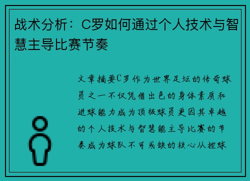 战术分析:C罗如何通过个人技术与智慧主导比赛节奏 战术分析:C罗如何通过个人技术与智慧主导比赛节奏