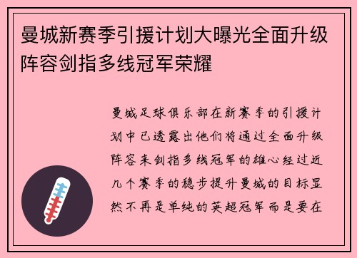 曼城新赛季引援计划大曝光全面升级阵容剑指多线冠军荣耀 曼城新赛季引援计划大曝光全面升级阵容剑指多线冠军荣耀