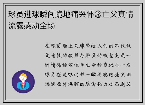 球员进球瞬间跪地痛哭怀念亡父真情流露感动全场 球员进球瞬间跪地痛哭怀念亡父真情流露感动全场