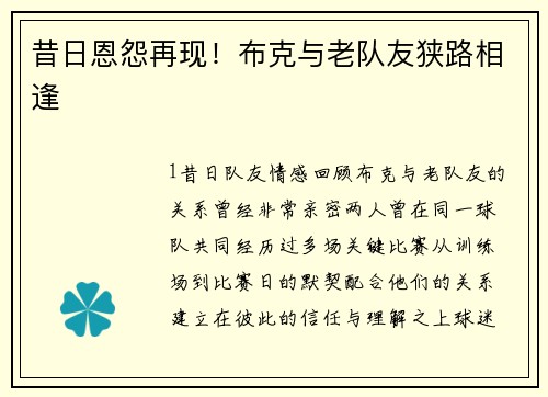 昔日恩怨再现！布克与老队友狭路相逢