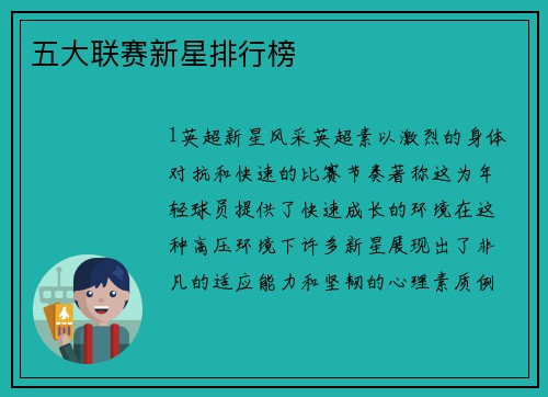 五大联赛新星排行榜