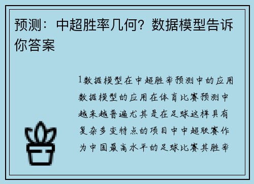 预测：中超胜率几何？数据模型告诉你答案