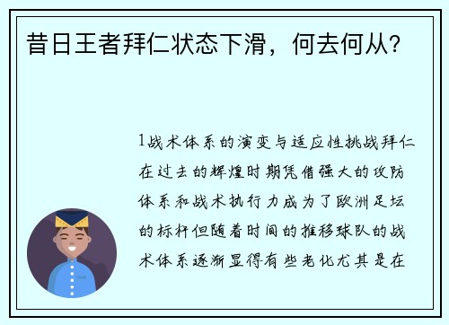 昔日王者拜仁状态下滑，何去何从？