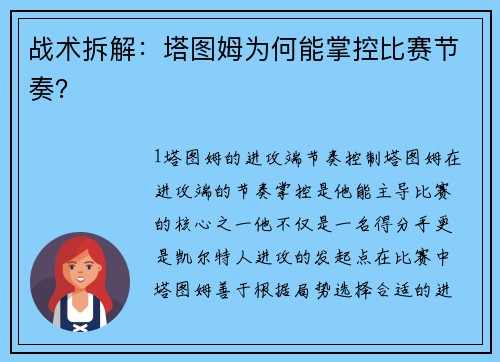 战术拆解：塔图姆为何能掌控比赛节奏？