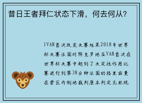 昔日王者拜仁状态下滑，何去何从？