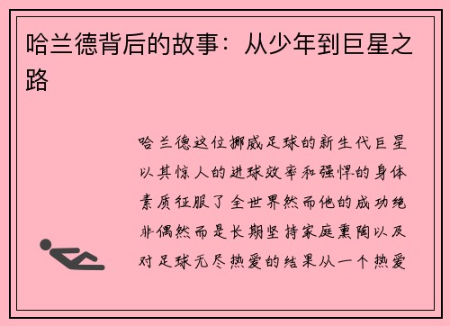 哈兰德背后的故事：从少年到巨星之路