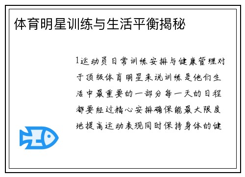 体育明星训练与生活平衡揭秘