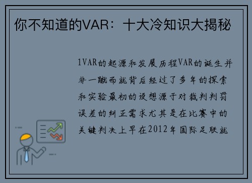 你不知道的VAR：十大冷知识大揭秘