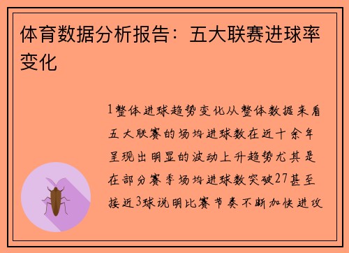 体育数据分析报告：五大联赛进球率变化