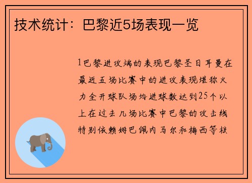 技术统计：巴黎近5场表现一览