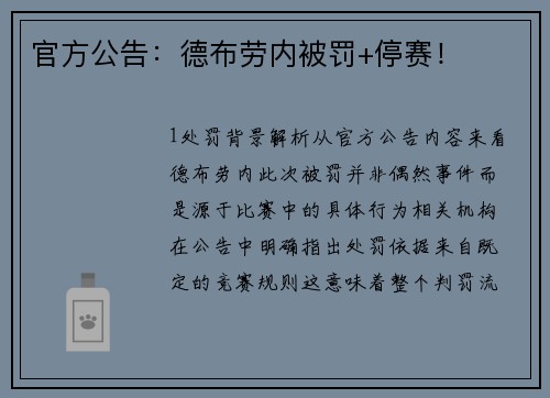 官方公告：德布劳内被罚+停赛！